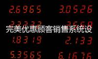 完美優惠顧客銷售系統設計（完美優惠顧客銷售系統）
