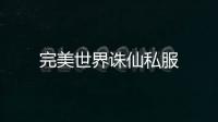 完美世界誅仙私服