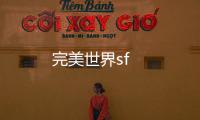 完美世界sf