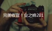 完美收官！業之峰2018年最后一場家居盛宴