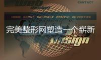 完美整形網(wǎng)塑造一個(gè)嶄新的你