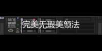 完美無瑕美顏法