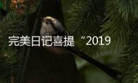 完美日記喜提“2019年度國(guó)民新國(guó)貨”大獎(jiǎng)