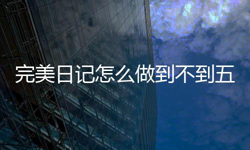 完美日記怎么做到不到五年卻能如此火爆