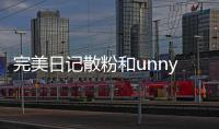 完美日記散粉和unny散粉哪個好 unny散粉真的好用嗎