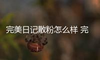完美日記散粉怎么樣 完美日記散粉和花西子散粉哪個好