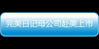 完美日記母公司赴美上市 前三季度營收已超2019年全年