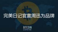 完美日記官宣周迅為品牌全球代言人