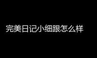 完美日記小細跟怎么樣 完美日記小細跟最火色號