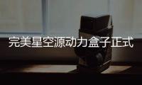 完美星空源動(dòng)力盒子正式登入京東眾籌平臺(tái) 早鳥(niǎo)價(jià)269元