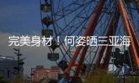 完美身材！何姿曬三亞海邊照 穿緊身衣秀大長腿！