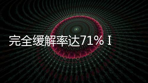 完全緩解率達71% IL