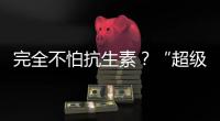 完全不怕抗生素？“超級細菌”沒那么猛