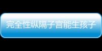 完全性縱隔子宮能生孩子嗎？真實懷孕案例為你提供經驗