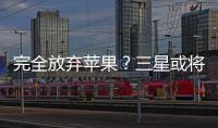 完全放棄蘋果？三星或將重啟OLED電視產線,行業資訊