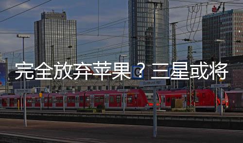 完全放棄蘋果？三星或?qū)⒅貑LED電視產(chǎn)線,行業(yè)資訊