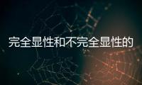 完全顯性和不完全顯性的區別（完全顯性）
