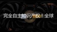 完全自主知識產權！全球首座四代核電站投產