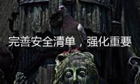 完善安全清單，強化重要操作