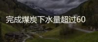 完成煤炭下水量超過6000萬噸！天津港力保電煤高效運輸