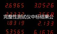 完整性測試儀中標(biāo)結(jié)果公告