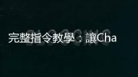 完整指令教學(xué)：讓ChatGPT