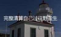 完整清算自己過往野蠻生長時期留下的污點