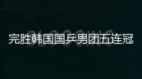 完勝韓國國乒男團五連冠 王皓馬琳馬龍未丟一盤