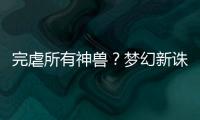 完虐所有神獸？夢幻新誅仙全新神獸寅虎，值不值得兌換
