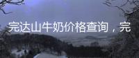 完達山牛奶價格查詢，完達山牛奶各規格價格對比