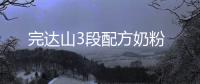 完達(dá)山3段配方奶粉