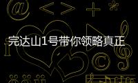 完達山1號帶你領略真正的美味佳肴