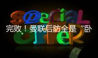 完敗！曼聯后防全是“臥底” 德赫亞屢神撲難救主