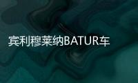 賓利穆萊納BATUR車型開啟品牌設計新篇章
