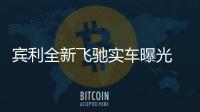 賓利全新飛馳實車曝光 搭保時捷引擎
