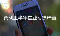 賓利上半年營業虧損嚴重 大眾或將啟動重組