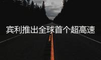 賓利推出全球首個超高速車載Wi