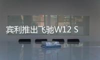 賓利推出飛馳W12 S新旗艦 時速達322公里