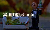 賓利性能版Continental GT Speed 即將上市