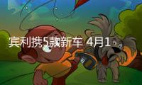 賓利攜5款新車 4月19上海車展亞洲首秀
