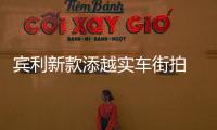 賓利新款添越實車街拍 搭6.0T+8AT
