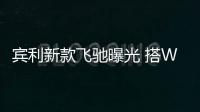 賓利新款飛馳曝光 搭W12混動系統/年內亮相