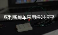 賓利新跑車采用保時捷平臺 將衍生電動版