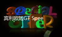 賓利歐陸GT Speed官圖 百里加速僅需3.6S