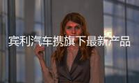賓利汽車攜旗下最新產品陣容亮相消博會