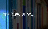 賓利添越6.0T W12試駕 SUV巔峰之作