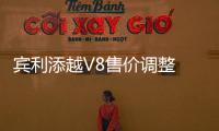 賓利添越V8售價調(diào)整 售價漲幅3.7萬元