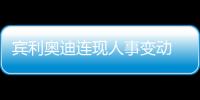 賓利奧迪連現人事變動 豪華品牌走向待定