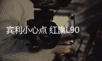 賓利小心點(diǎn) 紅旗L90戰(zhàn)略車型圖片曝光