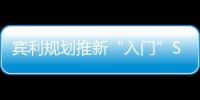 賓利規劃推新“入門”SUV 搭載純電動系統